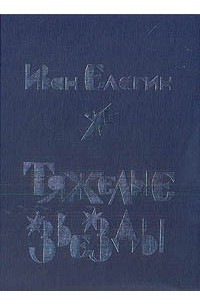 Тяжелые звезды