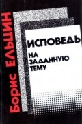 Борис Ельцин - Исповедь на заданную тему