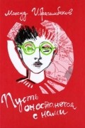 Максуд Ибрагимбеков - Пусть он останется с нами. За все хорошее - смерть (сборник)