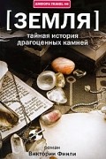 Тайная история драгоценных камней