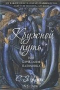 Клайв Стейплз Льюис - Кружной путь, или Блуждания паломника