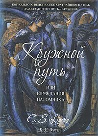 Клайв Стейплз Льюис - Кружной путь, или Блуждания паломника