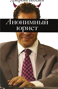 Анонимный юрист