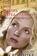 Вся жизнь перед глазами