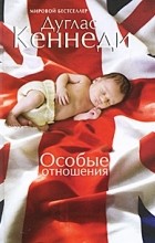 Дуглас Кеннеди - Особые отношения