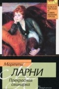 Мартти Ларни - Прекрасная свинарка