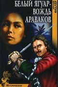 Аркадий Фидлер - Белый ягуар - вождь араваков