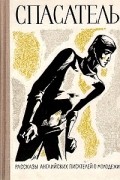 Спасатель. Рассказы английских писателей о молодежи