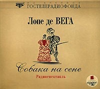 Лопе де Вега - Собака на сене