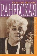 Раневская. Фрагменты жизни