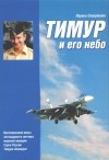Лариса Северикова - Тимур и его небо