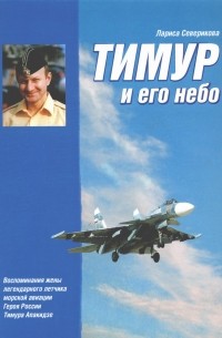 Лариса Северикова - Тимур и его небо