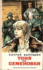 Сергей Баруздин - Тоня из Семеновки (сборник)