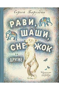 Сергей Баруздин - Рави, Шаши, Снежок и другие (сборник)