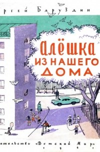 Алёшка из нашего дома (сборник)