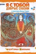 Я с тобой. Добрые сказки (аудиокнига CD)