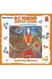 Ирина Киреева - Я с тобой. Добрые сказки (аудиокнига CD) (сборник)
