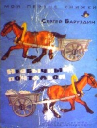 Сергей Баруздин - Необычный почтальон