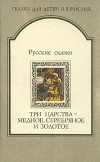  - Русские сказки. Три царства - медное, серебряное и золотое