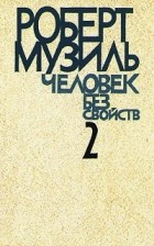 Роберт Музиль - Человек без свойств. В двух книгах. Книга 2