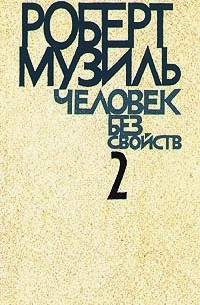 Роберт Музиль - Человек без свойств. В двух книгах. Книга 2