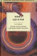  - Книга ада и рая