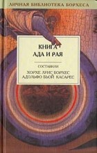  - Книга ада и рая
