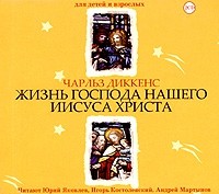 Чарльз Диккенс - Жизнь Господа Нашего Иисуса Христа