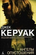 Джек Керуак - Ангелы опустошения