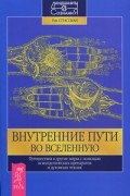 Внутренние пути во Вселенную. Путешествия в другие миры с помощью психоделических препаратов и духов.
