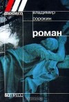 Владимир Сорокин - Роман