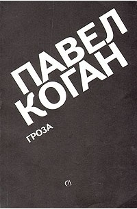 Павел Коган - Гроза