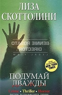 Лиза Скоттолини - Подумай дважды