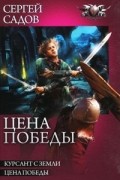 Сергей Садов - Цена победы: Курсант с Земли, Цена победы (сборник)