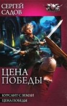 Сергей Садов - Цена победы: Курсант с Земли, Цена победы (сборник)