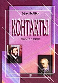 Ефим Барбан - Контакты