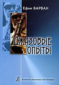 Ефим Барбан - Джазовые опыты