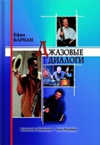 Ефим Барбан - Джазовые диалоги
