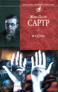 Жан-Поль Сартр - Нудота