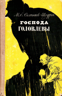 М. Е. Салтыков-Щедрин - Господа Головлевы