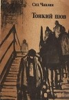 Сид Чаплин - Тонкий шов. Рассказы (сборник)