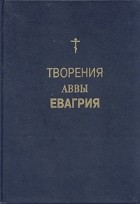 Евагрий Понтийский - Творения Аввы Евагрия