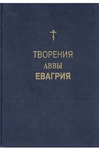 Евагрий Понтийский - Творения Аввы Евагрия