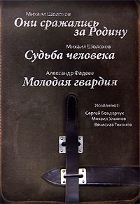  - Они сражались за Родину. Судьба человека. Молодая гвардия (аудиокнига MP3 на 3 CD) (сборник)