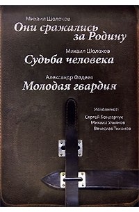  - Они сражались за Родину. Судьба человека. Молодая гвардия (аудиокнига MP3 на 3 CD) (сборник)