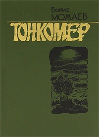Борис Можаев - Тонкомер (сборник)
