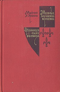 Морис Дрюон - Негоже лилиям прясть. Французская волчица (сборник)