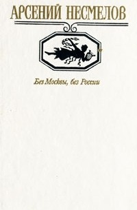 Арсений Несмелов - Без Москвы, без России (сборник)