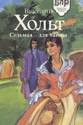 Виктория Хольт - Седьмая - для тайны