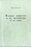 Йан ван Хельзинг - Тайные общества и их могущество в ХХ веке